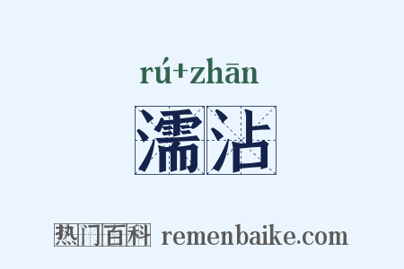 濡沾是什么意思的图片